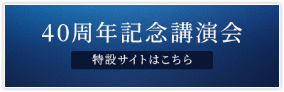 40周年記念講演会 特設サイトはこちら