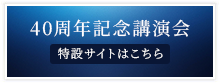 40周年記念講演会 特設サイトはこちら